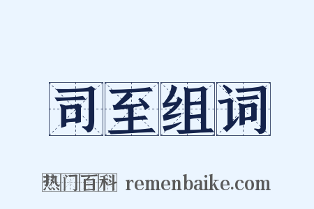 司至组词是什么意思的图片